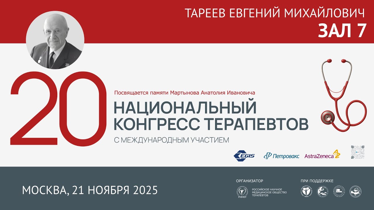 20 Национальный Конгресс Терапевтов (НКТ), 21 ноября 2025, Зал 7