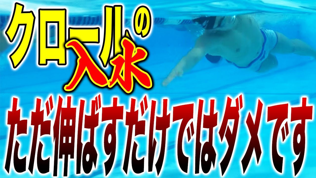 【クロール】NGフォーム注意！クロールで腕を伸ばす“本当のコツ”／入水／ストローク／初心者／練習　#starswim #273