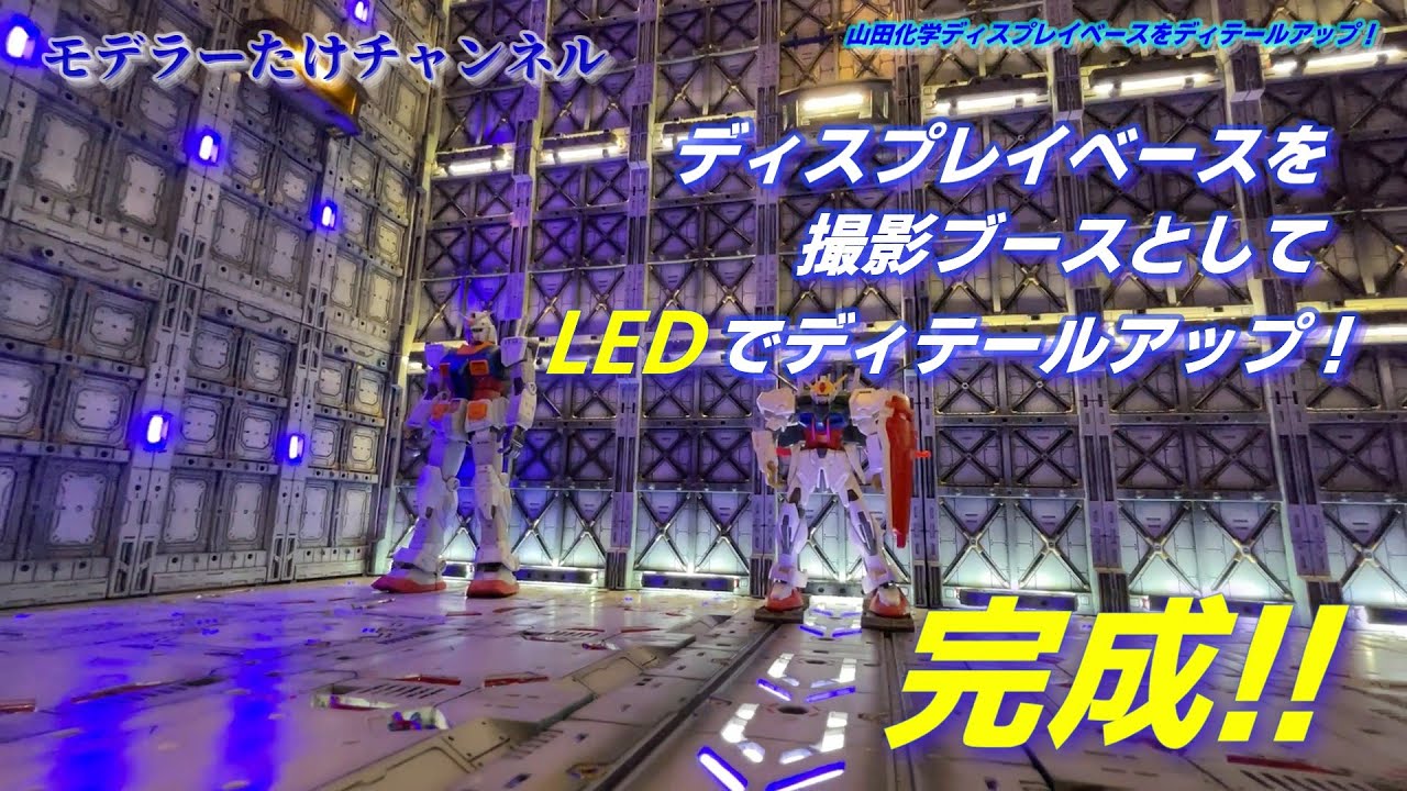 【ジオラマ】山田化学さんのディスプレイベースを撮影ブースに改造‼　ついに完成‼ #ガンプラ #LED改造 #ディテールアップ #山田化学 #ディスプレイベース #ジオラマ #プラモデル改造 #led