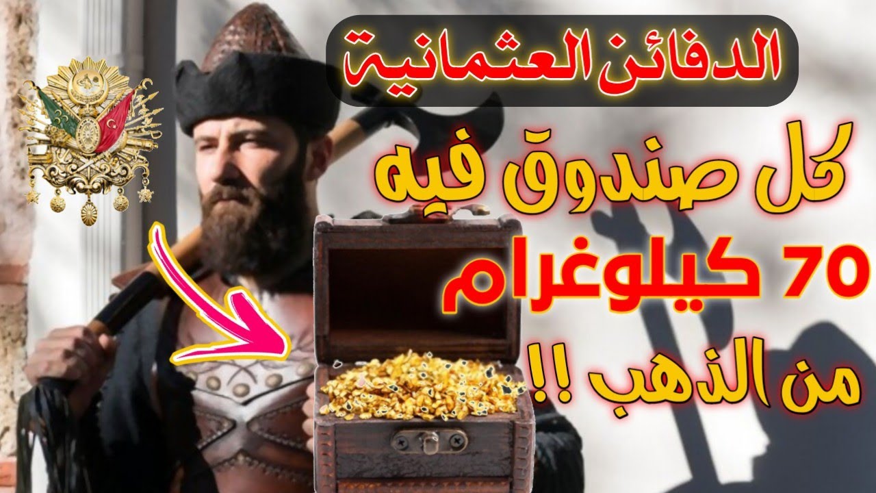 الدفائن العثمانية | سلسلة الدفائن و الكنوز