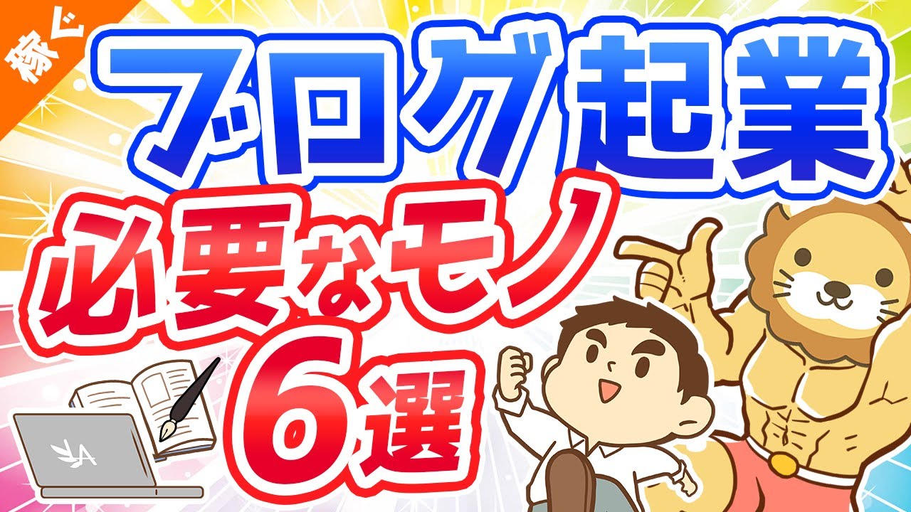 第65回 【月収100万円も狙える】ブログ起業のために買うべきもの6選【これで全部です】【稼ぐ 実践編】