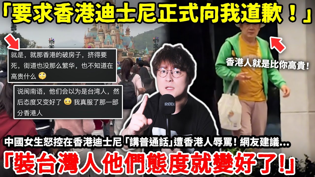 「要求香港迪士尼正式向我道歉！」中國女生怒控在香港迪士尼 「講普通話」遭香港人辱罵！ 網友建議「裝台灣人他們態度就變好了!」小鄭