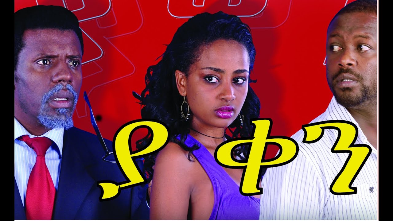 ያ ቀን - Ethiopian Movie - Ya Ken (ያ ቀን) Netsanet Workeneh 2015 Full