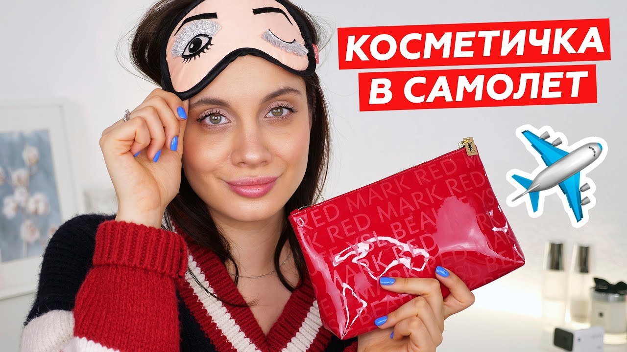 КОСМЕТИЧКА В САМОЛЕТ | ЧТО Я БЕРУ С СОБОЙ В ПОЛЕТ ✈️