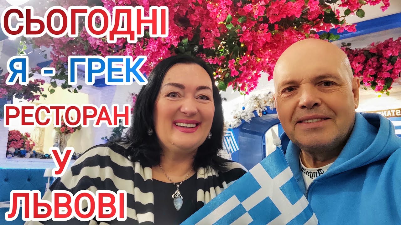 МИ з ВАМИ не ТАК робили грецький салат! ВАУ від ресторану Я - ГРЕК! А що вранці?Серія 6 / Львів 2025