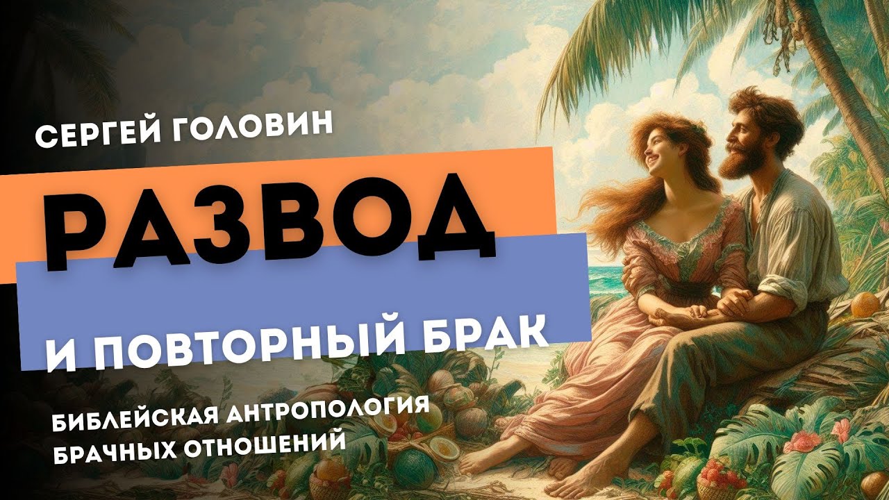 Развод и повторный брак | Сергей Головин #truth