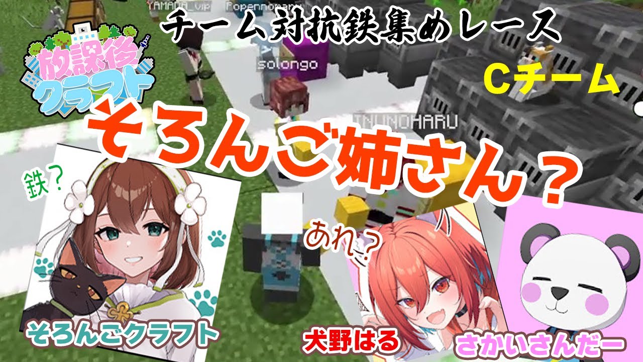 切り抜き【#放課後クラフト】姉さん？【チーム対抗鉄集めレース/Cチーム】【さかいさんだー／犬野はる／そろんごクラフト】