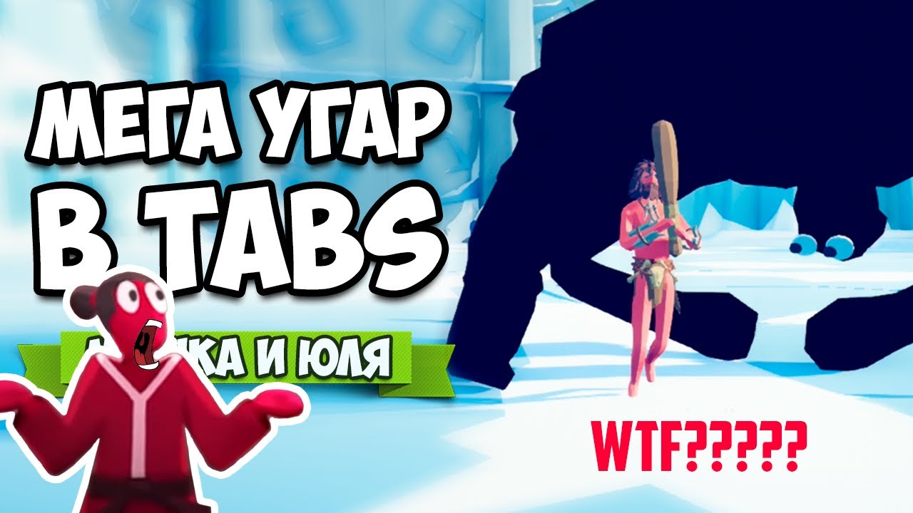 Totally Accurate Battle Simulator - ЛЮБОВЬ БЕЗ ГРАНИЦ в TABS, УГАР и Эксперименты ТАБС