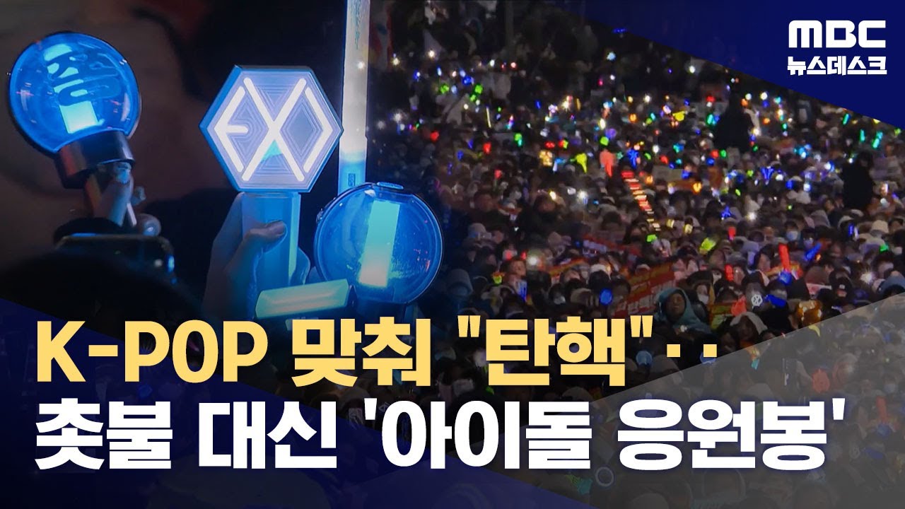 2030 분노 담은 '케이팝'과 '응원봉'‥