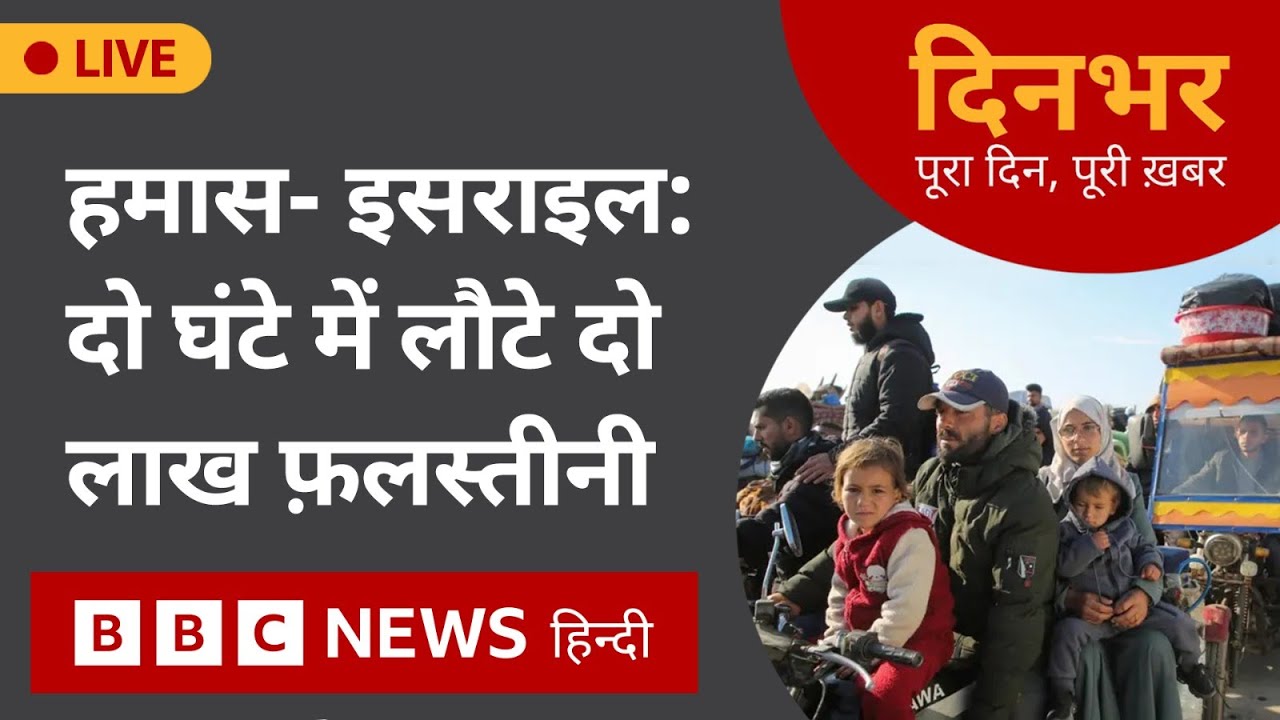 Israel Hamas : दो घंटे में लौटे दो लाख फ़लस्तीनी | 27 Jan, 2025 | Dinbhar (BBC Hindi)