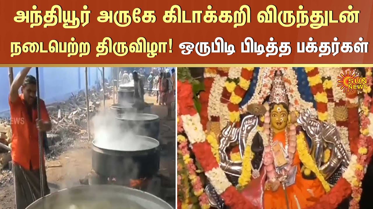 அந்தியூர் அருகே கிடாக்கறி விருந்துடன் நடைபெற்ற திருவிழா! | Temple | Curry feast | Sun News