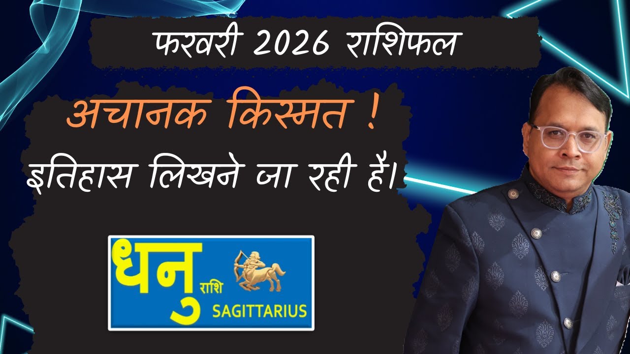 धनु राशि - फरवरी राशिफल | Monthly Predictions for Sagittarius | Dhanu Rashi February 2026 Rashifal