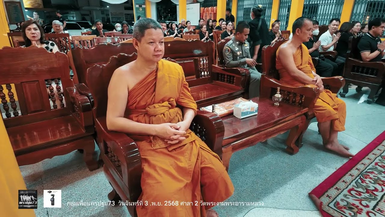 คืนวันจันทร์ที่ 3 พ.ย. 2568  ตัวแทนกลุ่มเพื่อนพระปฐม73 ร่วมฟังพระสวดอภิธรรมคุณพ่อชุมพล เบญจมสุทธิกุล