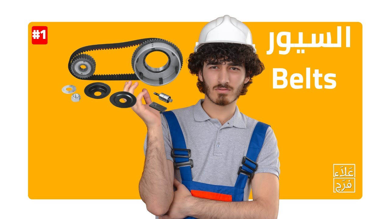 شرح نظام نقل الحركة بالسيور | Belt Drive – Slippage – Tight & Slack Side - Animation – صيانة وتشغيل