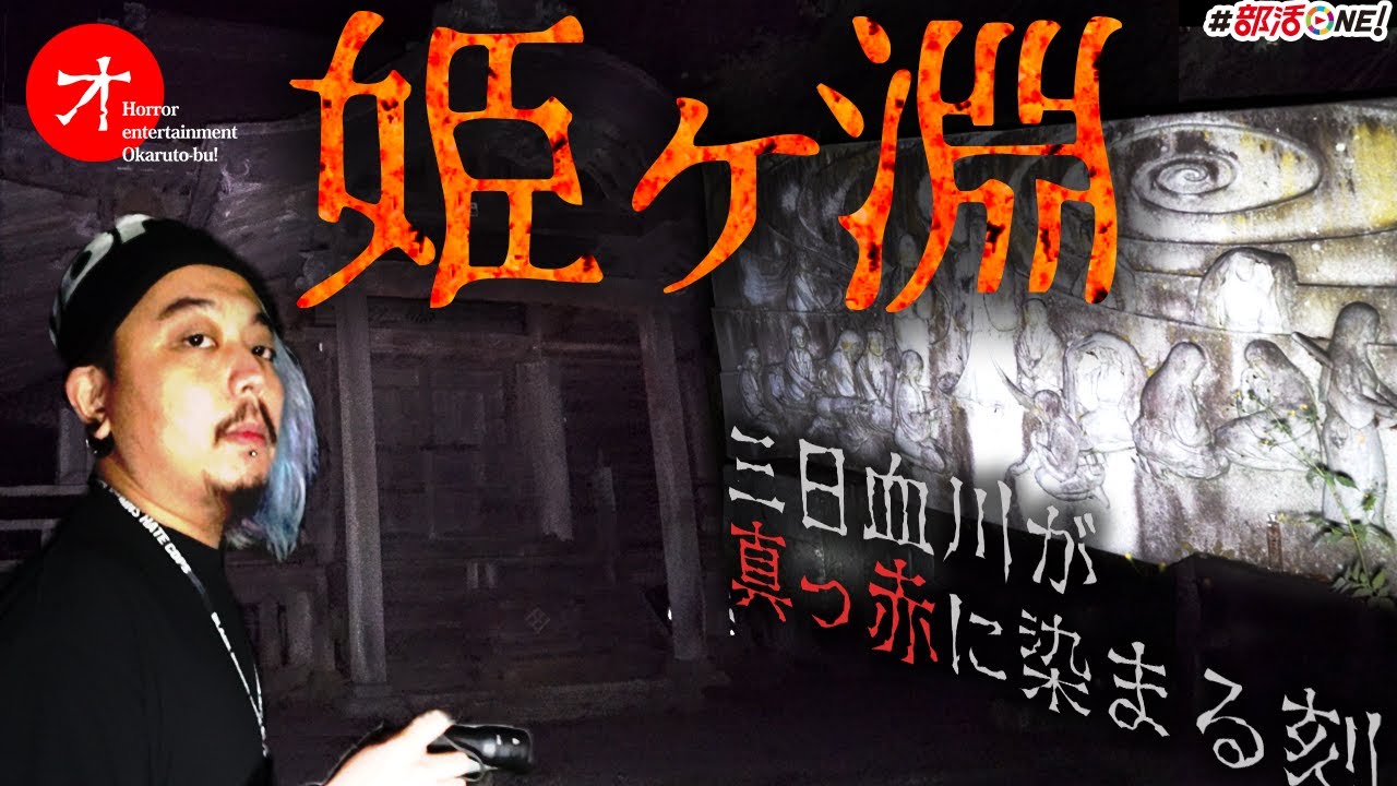 真っ赤に染まる川！姫ヶ淵で恐怖の実証実験【オカルト部】【ゾゾゾパロディ】