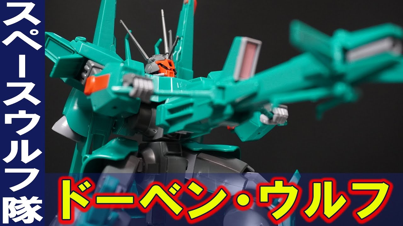ガンダムMk-Ⅴを原型とした量産機【HGUC1/144 ドーベン・ウルフ】大型ビームライフルとメガ粒子砲を連結してメガランチャー発射体制を完全再現！ハンドビーム発射などギミックが多数ある名キット！