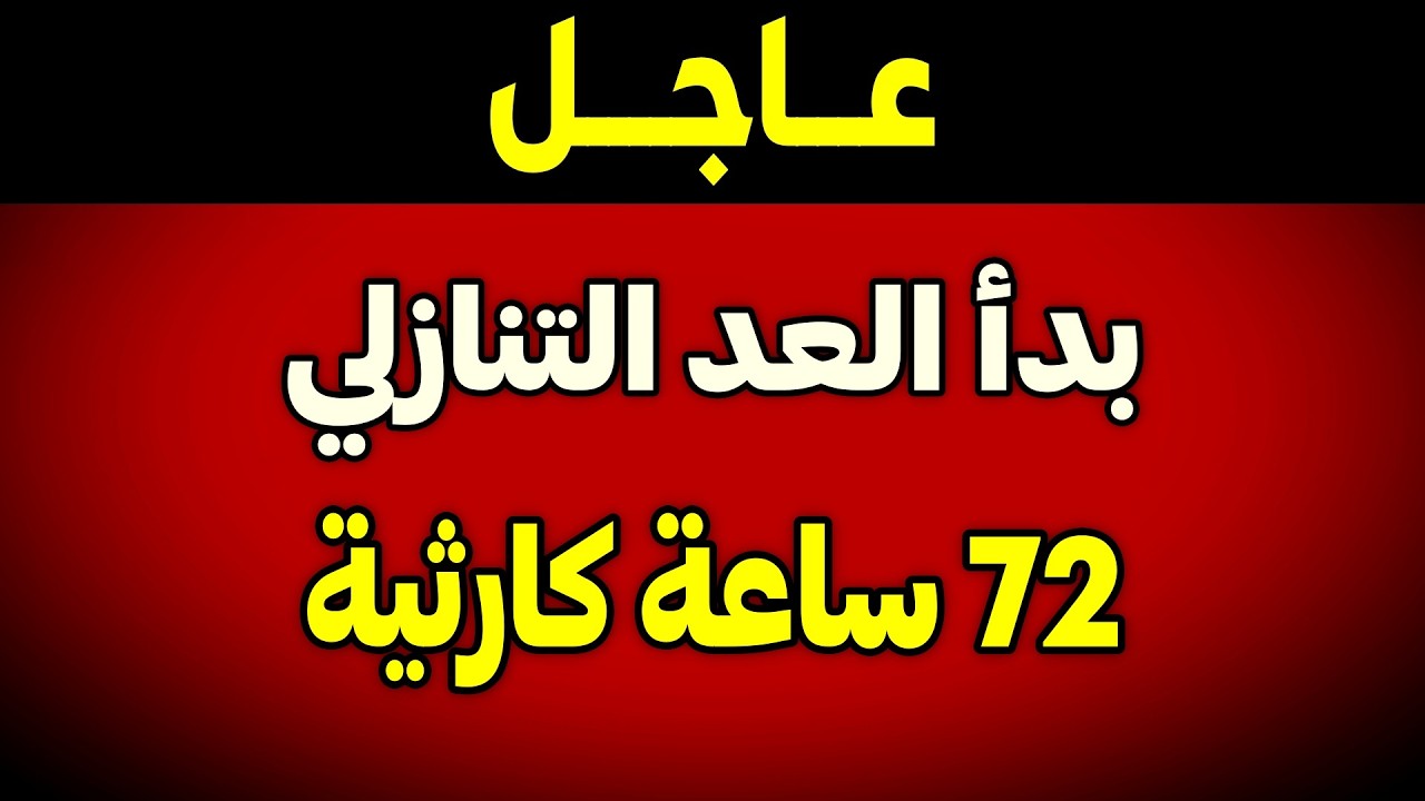 عاجل: قرار الحرب اتُخذ.. أخطر 72 ساعة في الشرق الأوسط | تسريب