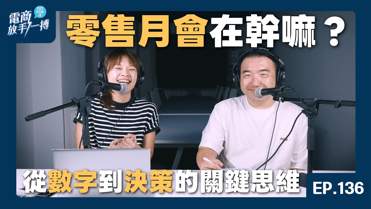 【電商放手一搏】EP 136. 零售月會在幹嘛？從數字到決策的關鍵思維
