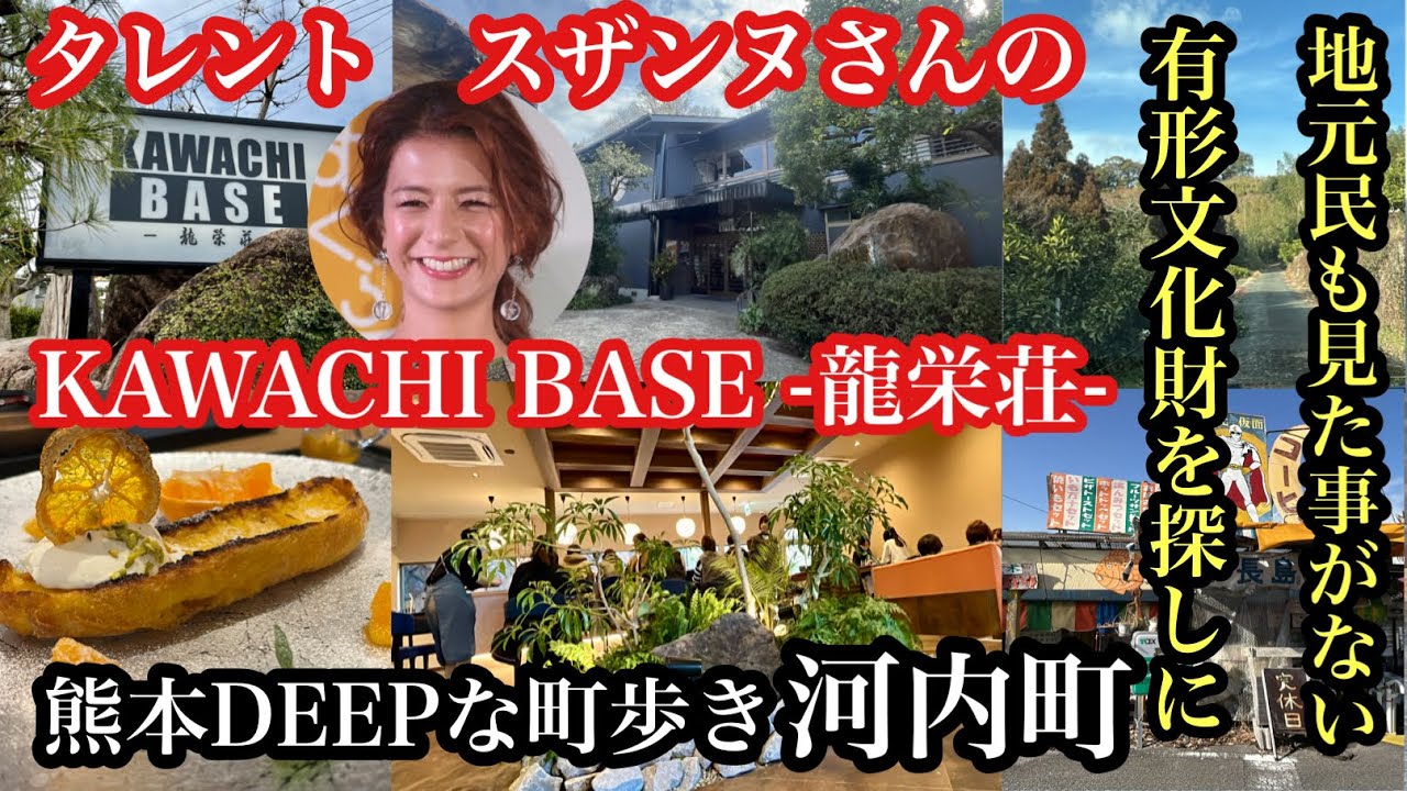 熊本DEEPな町歩き　河内町　視聴者愛洲さんと　タレント　スザンヌさんのKAWACHI BASE 龍栄荘　地元民も見た事がない有形文化財　＃熊本旅館＃熊本カフェ＃熊本日帰り温泉＃スザンヌ＃タレント