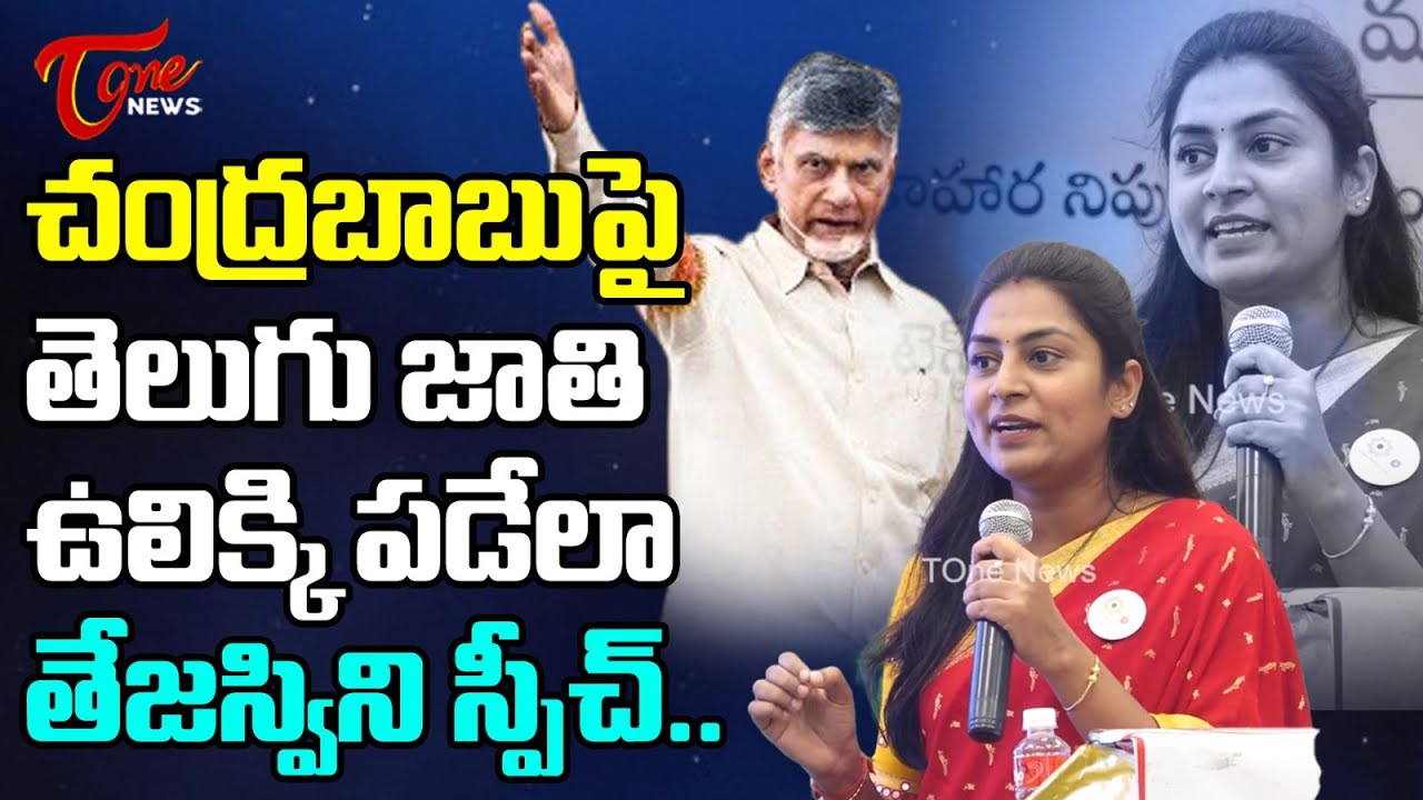Tejaswi Podapati Superb Speech on Chandrababu Naidu Vision | TOne News