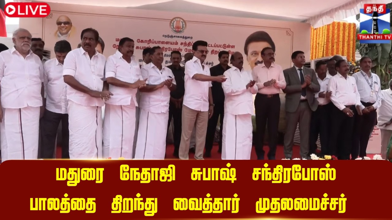 🔴LIVE :மதுரை நேதாஜி சுபாஷ் சந்திரபோஸ் பாலத்தை திறந்து வைத்தார் முதலமைச்சர்