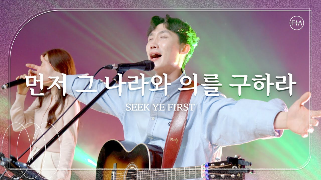 먼저 그 나라와 의를 구하라 (피아버전) / SEEK YE FIRST (FIA.ver) - 피아워십