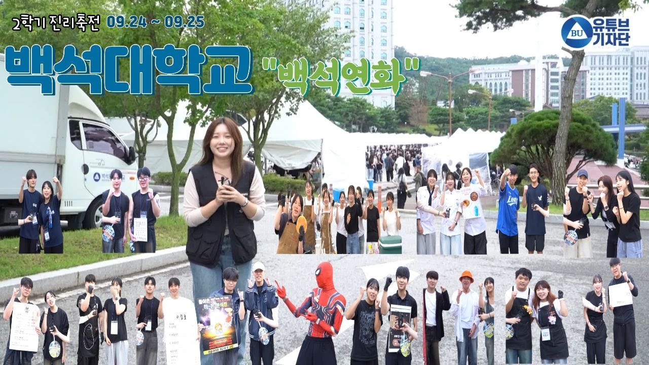 백석대학교 축제 학부 부스 전부 소개해드립니다! [백석대학교 유튜브기자단🦅]