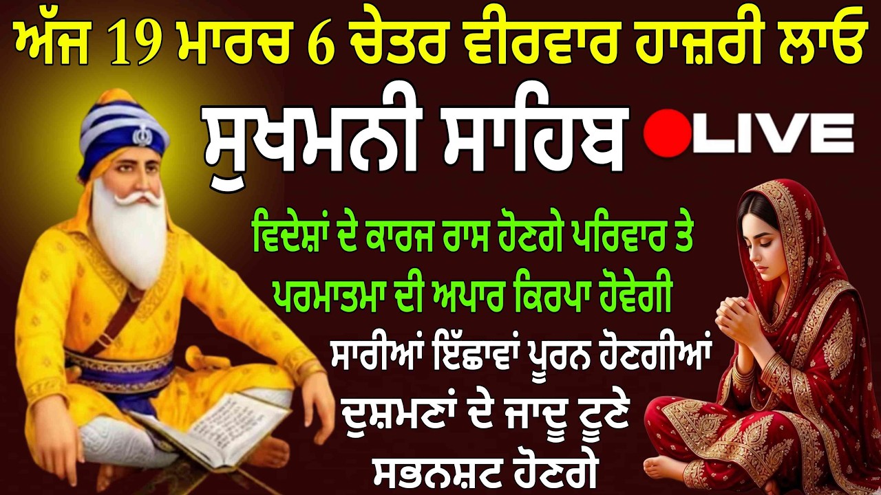 ਅੱਜ 19 ਮਾਰਚ 6 ਚੇਤਰ ਵੀਰਵਾਰ ਹਾਜ਼ਰੀ ਲਾਓ/ਸੁਖਮਨੀ ਸਾਹਿਬ/Sukhmani Sahib/Sukhmani Sahib nitnem/Sukhmani live
