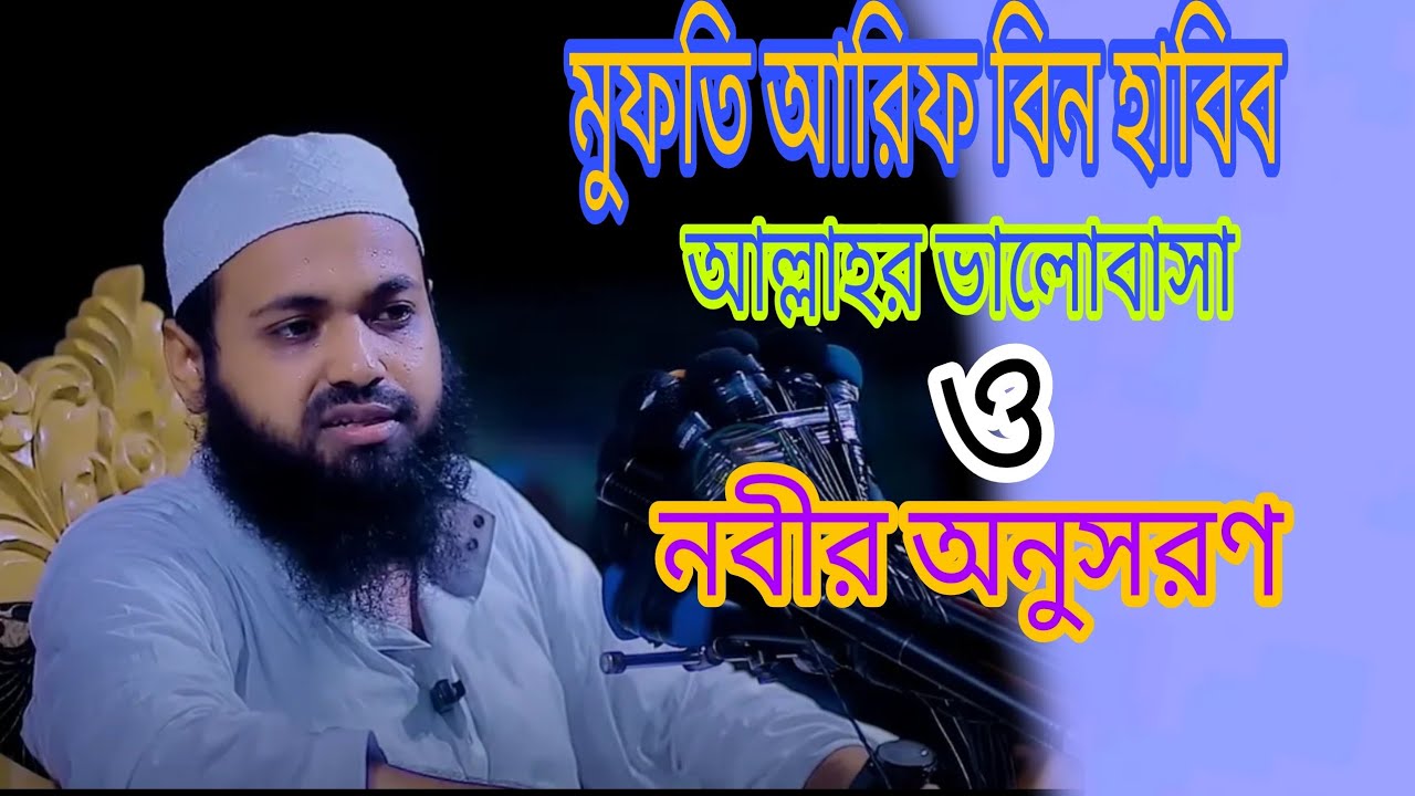 আল্লাহর ভালোবাসা ও নবীর অনুসরণ নিয়ে অসাধারণ বয়ান, আরিফ বিন হাবিব,, Arif Bin Habib new waz 2023