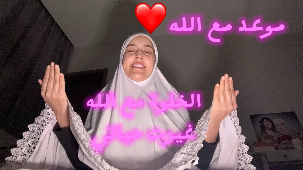 أقسم بالله هذا وقت تحقيق المعجزات صلاة قيام الليل غيرت حياتي😭 يا أهل قيام الليل أين أنتم🥺