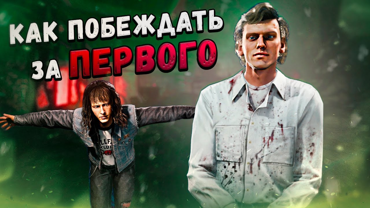РЕЛИЗ ОСД СОСТОЯЛСЯ – РАЗНОШУ НА ВЕКНЕ в Dead By Daylight