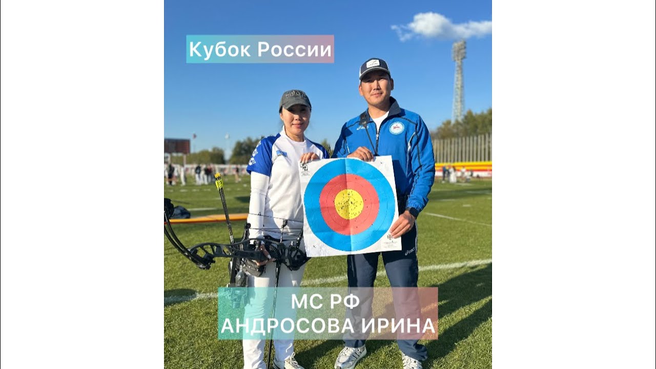 Кубок России по стрельбе из лука г. Чебоксары  