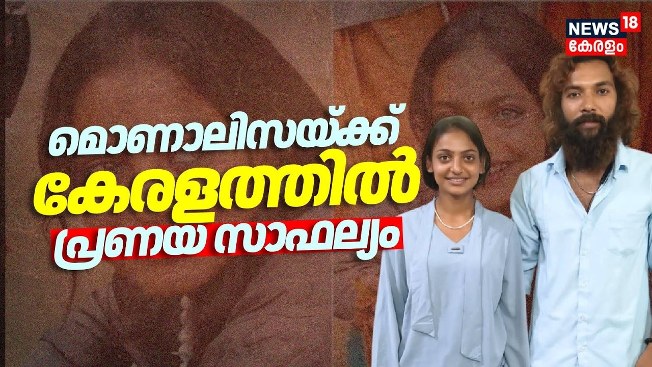 മൊണാലിസയ്ക്ക് കേരളത്തിൽ പ്രണയ സാഫല്യം |  Kumbh Mela Star Monalisa Bhosle Marriage | Moni Bhosle