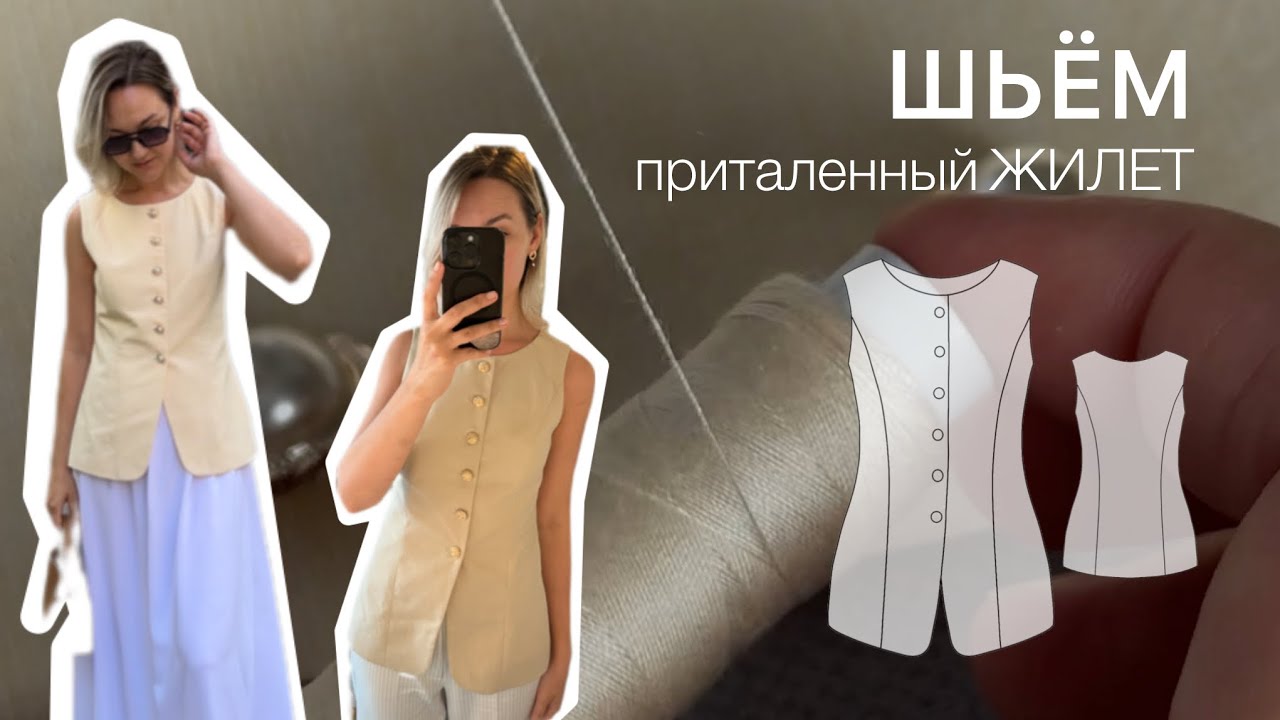 Шьём женственный жилет. Выкройка жилета. MINTMOON
