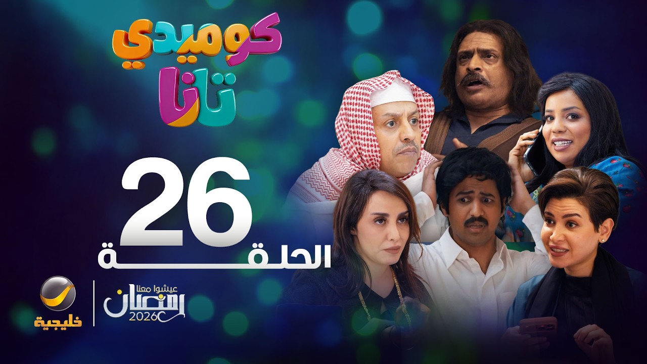 كوميدي تانا - الحلقة 26