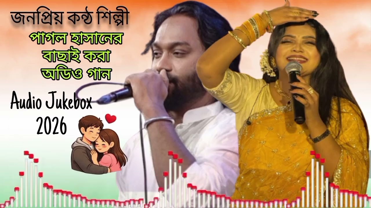 পাগল হাসানের গান ২০২৬ সালের সেরা বাছাই করা অডিও | Best of Pagol Hasan | Audio Jukebox  SMlayek tv |