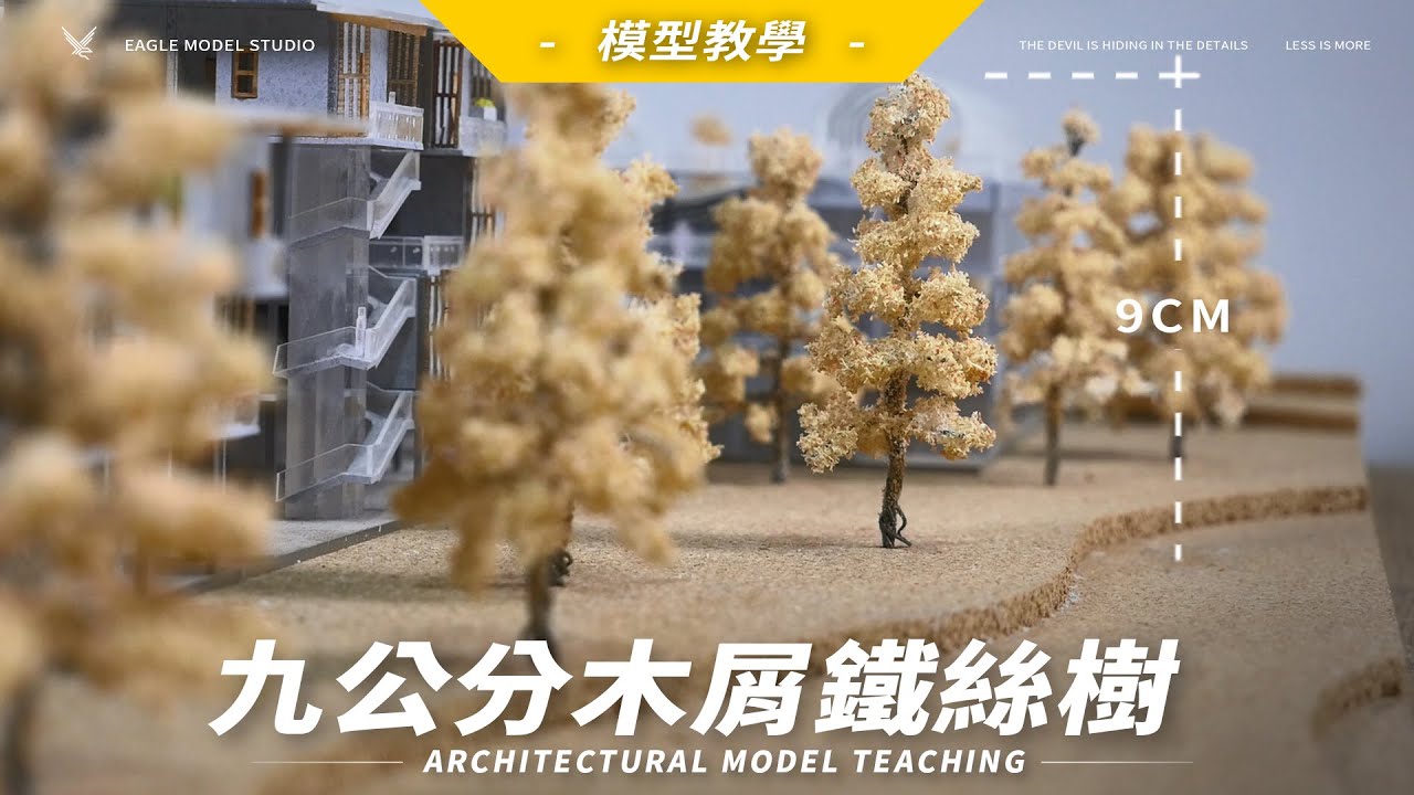 【綠化植栽教學】教你做超有質感的「木色高山鐵絲樹」，讓模型看起來更有溫度！｜建築模型教學｜ ➤EAGLE 建築模型事務所