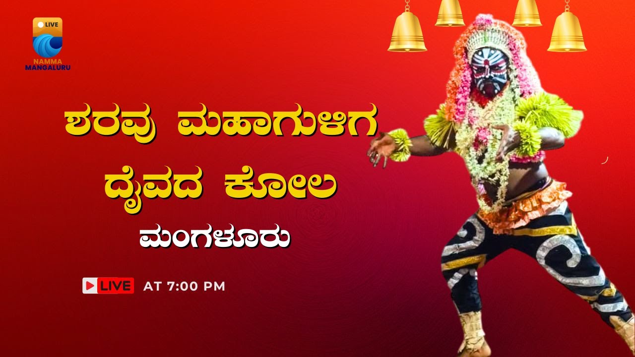 🚩SHARAVU MAHAGULIGA DAIVASTHANA🚩🔴NAMMA MANGALURU LIVE🔴
