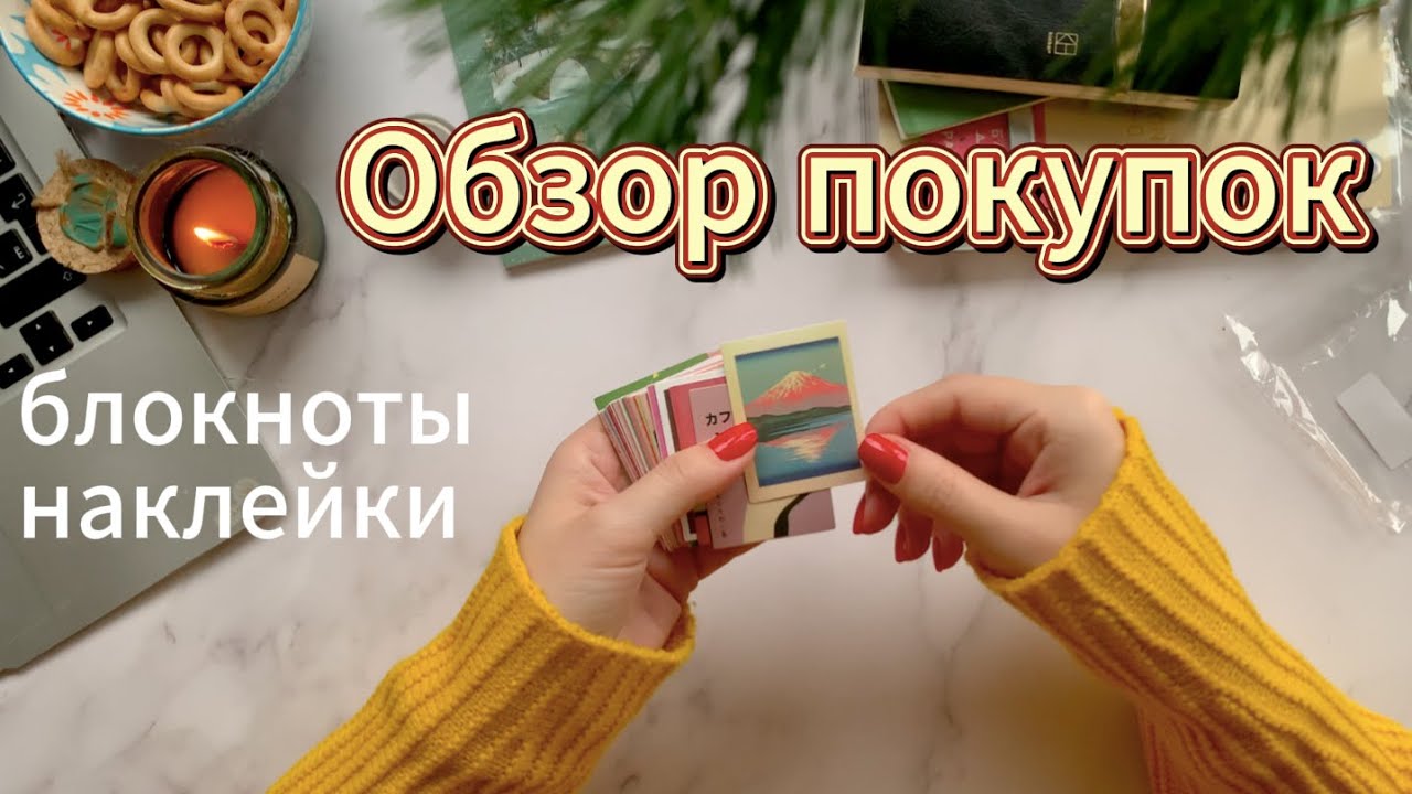 Снова покупки: наклейки и блокноты Kinbor