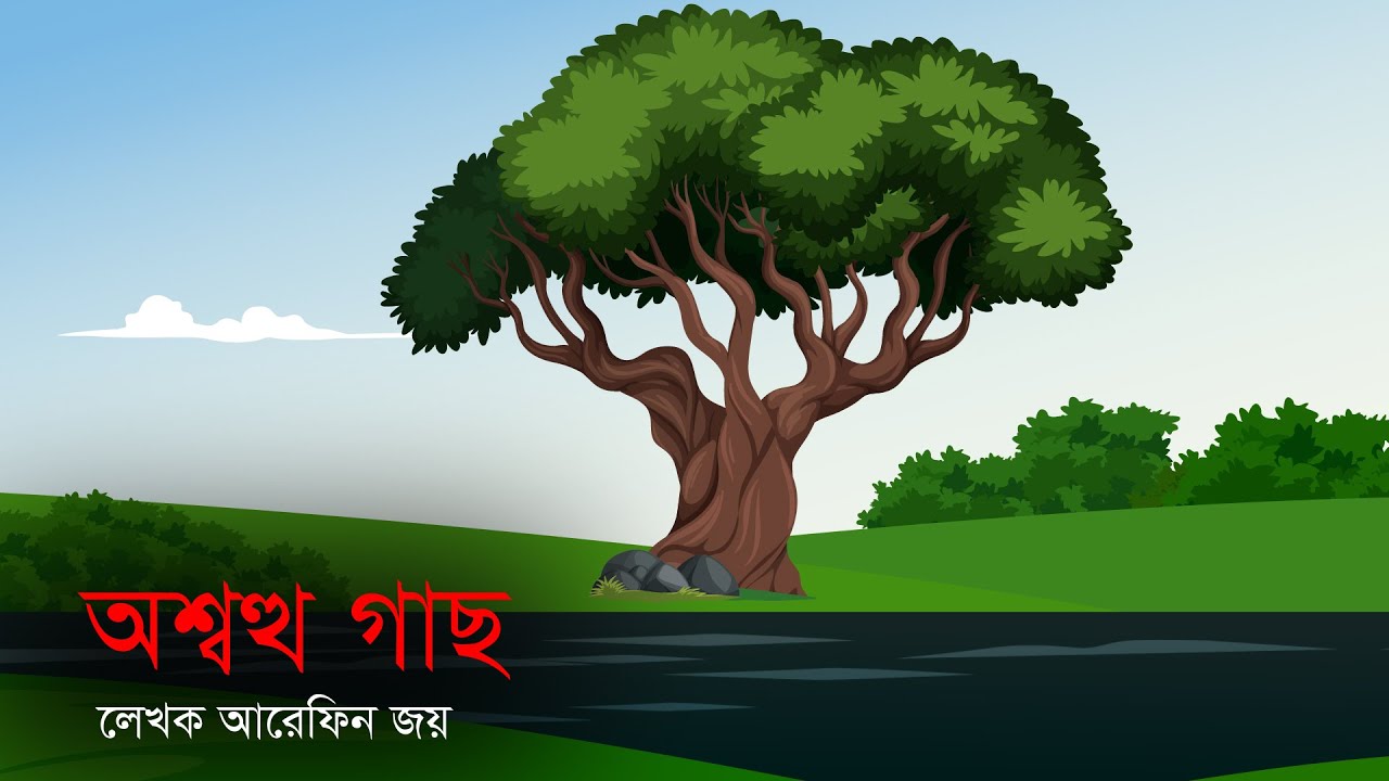 অশ্বত্থ গাছ । জ্বীনের গল্প । জ্বীন-১৩