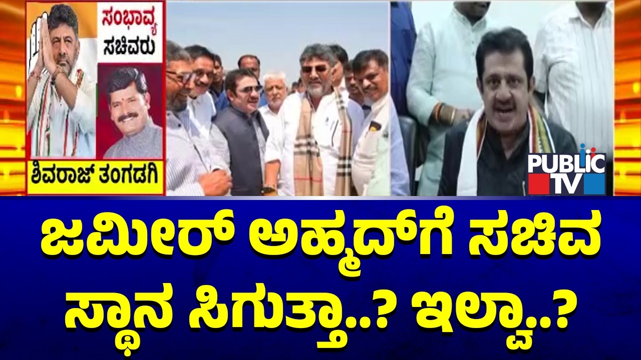 Will Zameer Ahmed Get Minister Post In DK Shivakumar Cabinet..?
