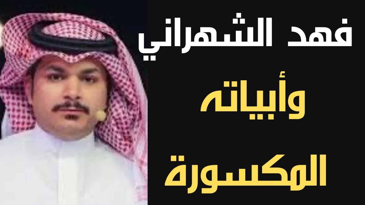 فهد الشهراني وأبياته المكسورة
