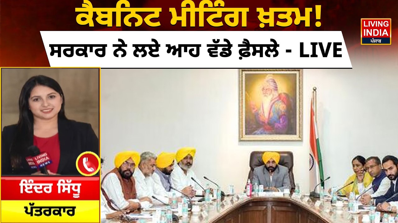 BREAKING | Cabinet Meeting ਖ਼ਤਮ! ਸਰਕਾਰ ਨੇ ਲਏ ਆਹ ਵੱਡੇ ਫ਼ੈਸਲੇ LIVE | CM Bhagwant Mann | Punjab Govt..