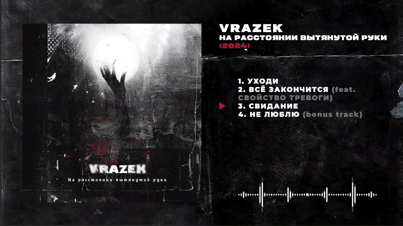 Vrazek - На расстоянии вытянутой руки (EP, 2024, russian post-punk)