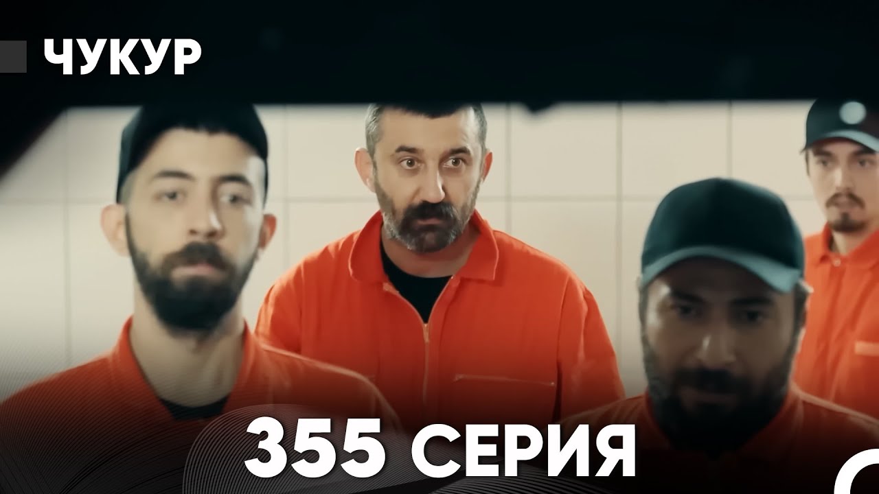 Чукур 355 Серия (русский дубляж) FULL HD