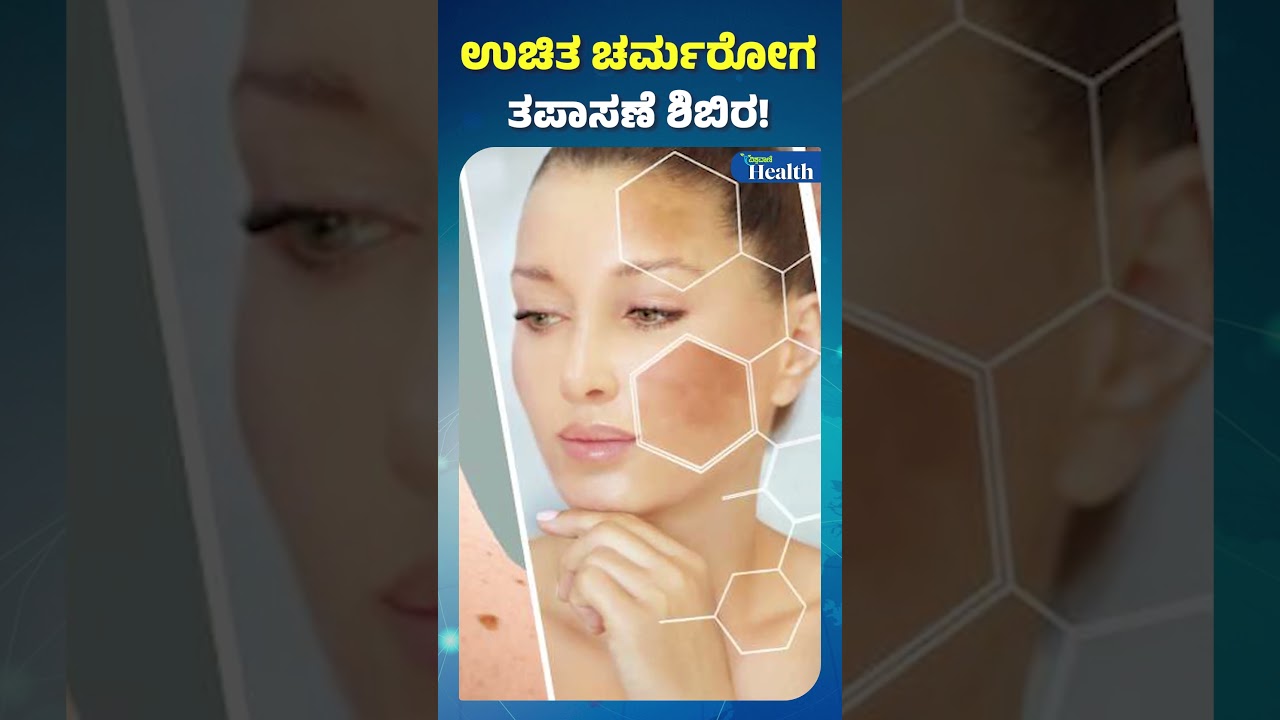 ಉಚಿತ ಚರ್ಮರೋಗ ತಪಾಸಣೆ ಶಿಬಿರ | Free dermatology check-up camp | Vishwavani Health