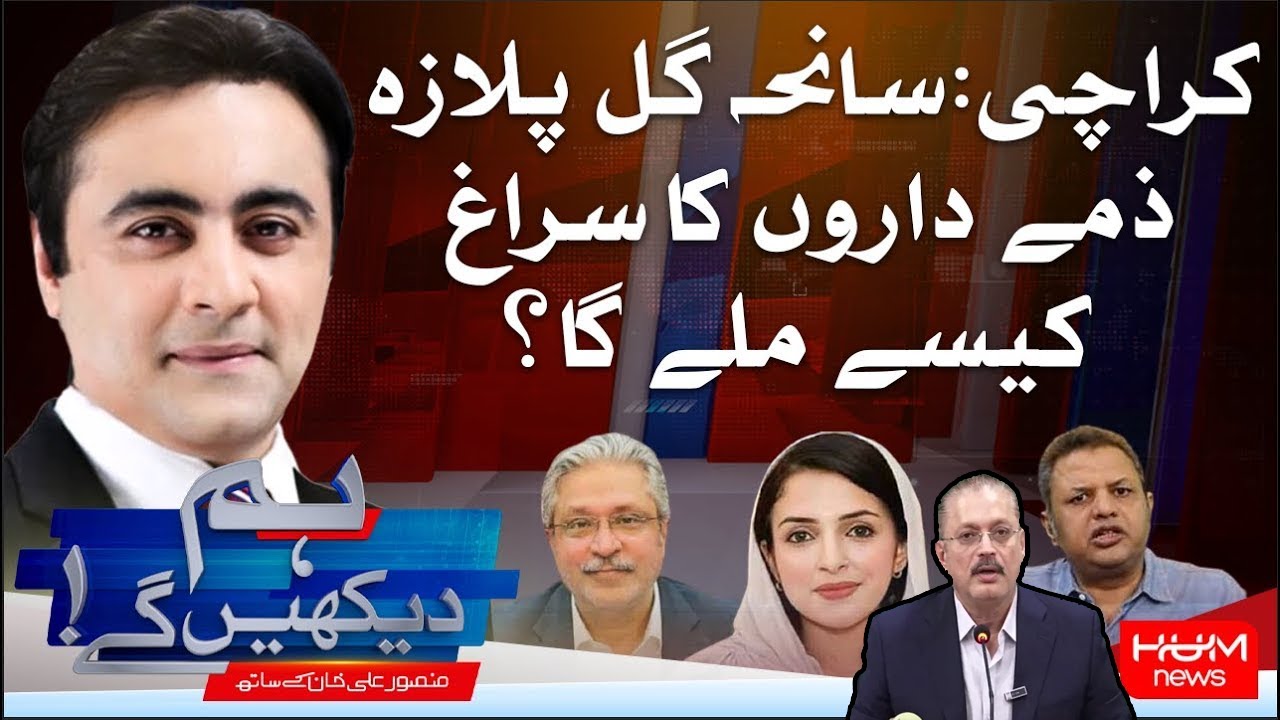 Hum Dekhen Gay With Mansoor Ali Khan | Mishal Yousufzai | Ikhtiyar Wali | Sharjeel Memon