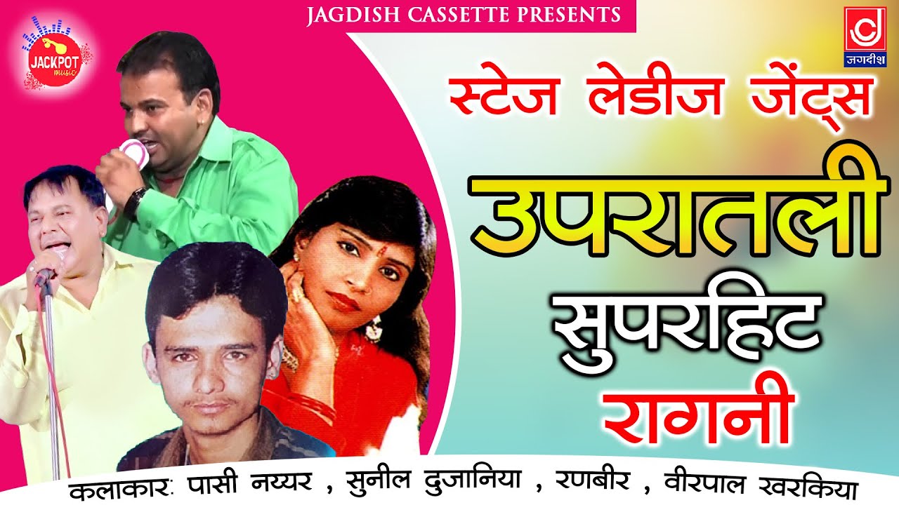 स्टेज लेडीज़ जेंट्स उपरातली रागनी |Veerpal |Passi Nayyar |Sarita |Haryanvi Ragni |Jagdish Cassette