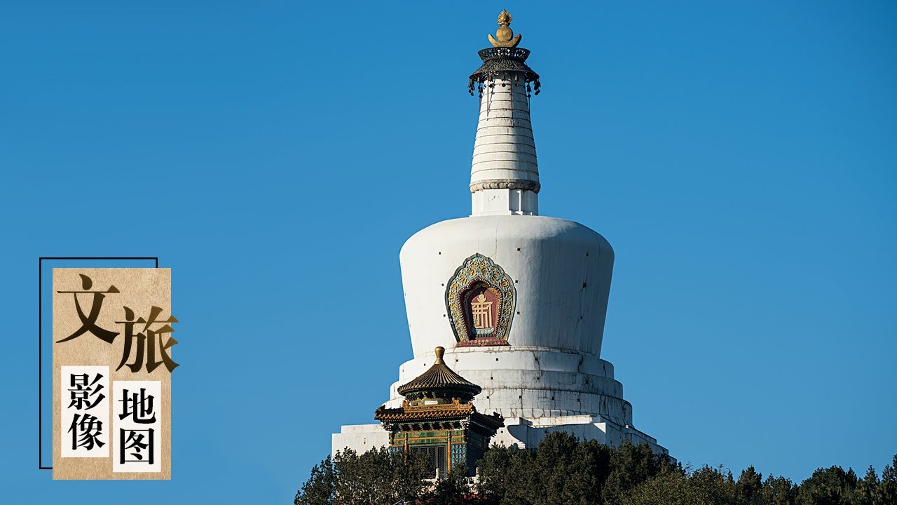 北海公园的白塔里到底藏着什么样的秘密？「文旅影像地图」