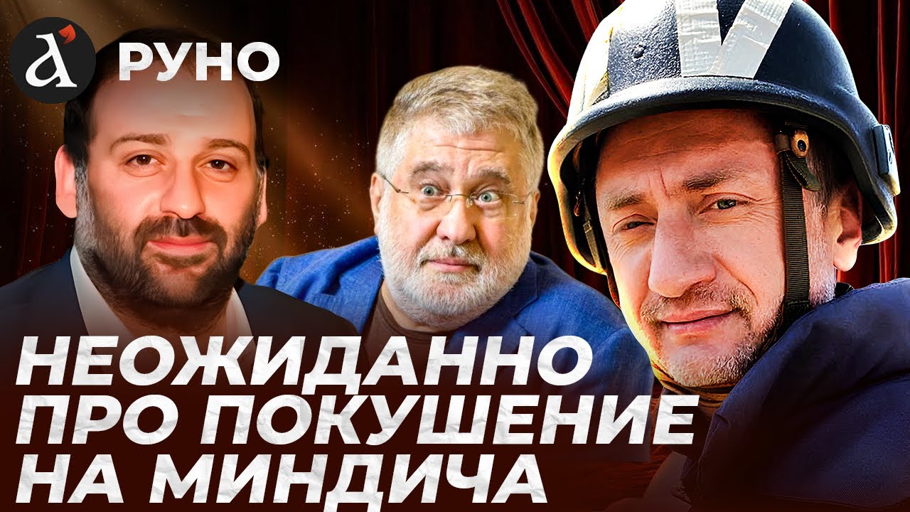 🔴АУСЛЕНДЕР: это ТРУДНО СКРЫТЬ! Покушение на МИНДИЧА в доме Коломойского: вот что известно